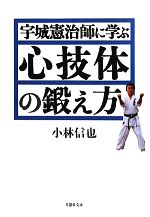 宇城憲治師に学ぶ心技体の鍛え方 -(草思社文庫)