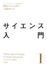 サイエンス入門 -(Ⅰ)