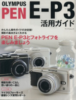 OLYMPUS PEN E-P3 活用ガイド