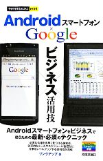 今すぐ使えるかんたんmini AndroidスマートフォンGoogleビジネス活用技