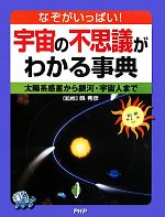 宇宙の不思議がわかる事典 なぞがいっぱい!太陽系惑星から銀河・宇宙人まで-