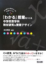 「わかる」授業をつくる中学校数学科教材研究&授業デザイン 3つのストラテジーでうまくいく!-