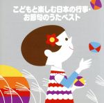 <COLEZO!>こどもと楽しむ日本の行事・お節句のうたベスト