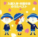 <COLEZO!>入園入学・卒園卒業のうたベスト