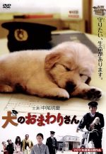 犬のおまわりさん 中古dvd 中尾明慶 川原和久 有馬顕 監督 永森裕二 原作 原案 脚本 柳雪花 原作 著 カリスマ 音楽 ブックオフオンライン