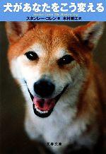 犬があなたをこう変える -(文春文庫)