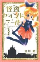 怪盗セイント・テール(新装版) -(1)