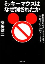 ミッキーマウスはなぜ消されたか 核兵器からタイタニックまで封印された10のエピソード-(河出文庫)