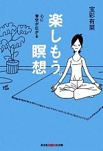 楽しもう。瞑想 心に青空が広がる-(知恵の森文庫)