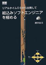 組込みソフトエンジニアを極める リアルタイムOSから出発して-