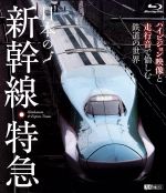 日本の新幹線・特急 ハイビジョン映像と走行音で愉しむ鉄道の世界(Blu-ray Disc)