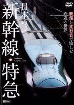 日本の新幹線・特急 映像と走行音で愉しむ鉄道の世界