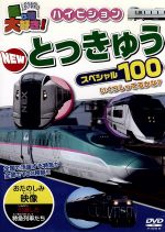 乗り物大好き! ハイビジョン NEW とっきゅうスペシャル100