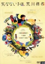 死なない子供 荒川修作 中古dvd 荒川修作 浅野忠信 ナレーション 山岡信貴 監督 渋谷慶一郎 音楽 ブックオフオンライン