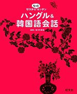 ハングル&韓国語会話 ゼロからもっとカンタン-(CD付)