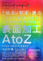 デザインのひきだし -表面加工A to Z 貼る・写す・塗る ピカピカもしっとりも 特殊加工もおてのもの!(14)