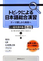 トピックによる日本語総合演習 上級用資料集 第4版 テーマ探しから発表へ-