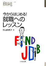 今からはじめる!就職へのレッスン -(なるにはBOOKS別巻)