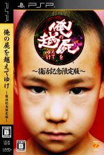 俺の屍を越えてゆけ <復活記念限定版>(『俺の屍を越えてゆけ』特別解説本、特製PSP「プレイステーション・ポータブル」携帯袋、特製神様クロス)