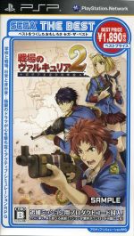 戦場のヴァルキュリア 2 ガリア王立士官学校 SEGA THE BEST