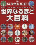 いまがわかる!世界なるほど大百科