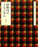 伊勢丹のうちごはん 有名シェフ26人によるおうちでつくれるオリジナルレシピ147-