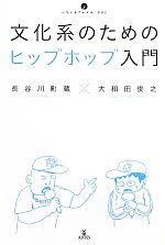 文化系のためのヒップホップ入門 -(いりぐちアルテス002)