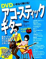 DVDいきなり弾ける!アコースティックギター -(DVD付)