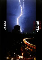 写真で読み解く雷の科学