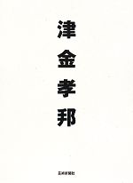 津金孝邦