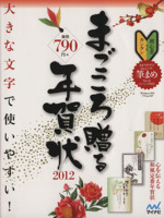 ROM付まごころ贈る年賀状 2012 -(CD-ROM付)