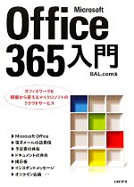 Microsoft Office365入門 オフィスワークを根底から変えるマイクロソフトのクラウドサービス-