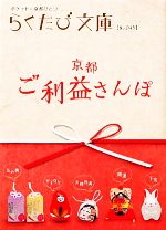 京都ご利益さんぽ ポケットに京都ひとつ-(らくたび文庫)