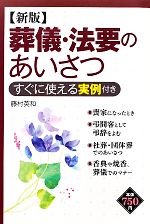 葬儀・法要のあいさつ すぐに使える実例付き-