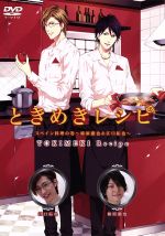 ときめきレシピ Vol.6 スペイン料理の巻~柿原徹也&江口拓也~