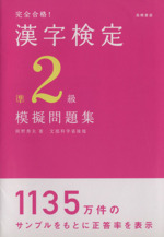 完全合格!漢字検定準2級模擬問題集