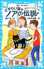 さすらい猫ノアの伝説 勇気リンリン!の巻-(講談社青い鳥文庫)