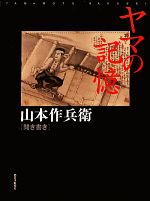 ヤマの記憶 山本作兵衛聞き書き-