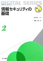 情報セキュリティの基礎 -(未来へつなぐデジタルシリーズ2)