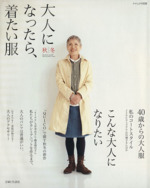 大人になったら、着たい服 -(ナチュリラ別冊)(秋冬)