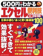 500円でわかるエクセル2010便利技