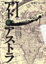 アド アストラ スキピオとハンニバル 中古漫画 まんが コミック カガノミハチ 著者 ブックオフオンライン