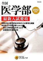 全国医学部最新入試要項 -(2012年度用)