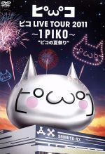 ピコ LIVE TOUR 2011~1PIKO~“ピコの夏祭り”