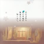 あの日見た花の名前を僕達はまだ知らない。Original Soundtrack