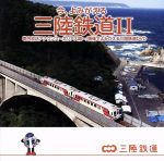 今、よみがえる 三陸鉄道Ⅱ 車内放送アナウンス~北リアス線~/映像でよみがえる三陸鉄道(DVD付)