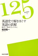 英語史で解きほぐす英語の誤解 納得して英語を学ぶために-(125ライブラリー5)