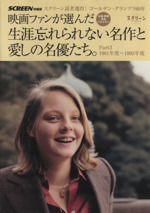 映画ファンが選んだ生涯忘れられない名作と愛しの名優たち。 -1981年度~1995年度(SCREEN特編版)(PART3)