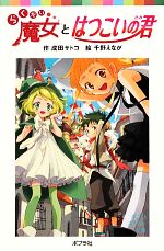 らくだい魔女とはつこいの君 -(ポプラポケット文庫060ー15)