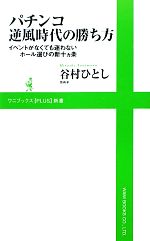 パチンコ逆風時代の勝ち方 イベントがなくても迷わないホール選びの新十ヵ条-(ワニブックスPLUS新書)